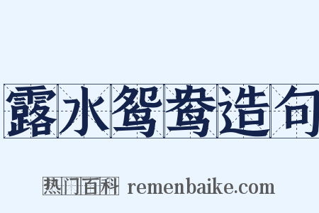 露水鸳鸯造句是什么意思的图片